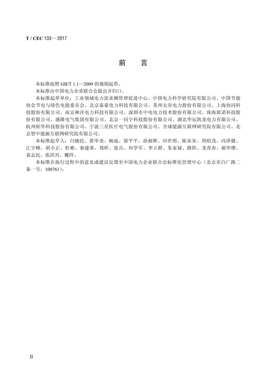 CEC133-2017：工业园区电力需求响应系统技术规范.pdf_第3页