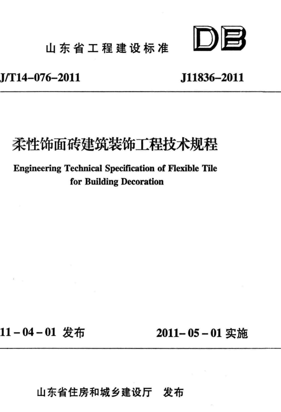 T14-076-2011：柔性饰面砖建筑装饰工程技术规程.pdf_第1页