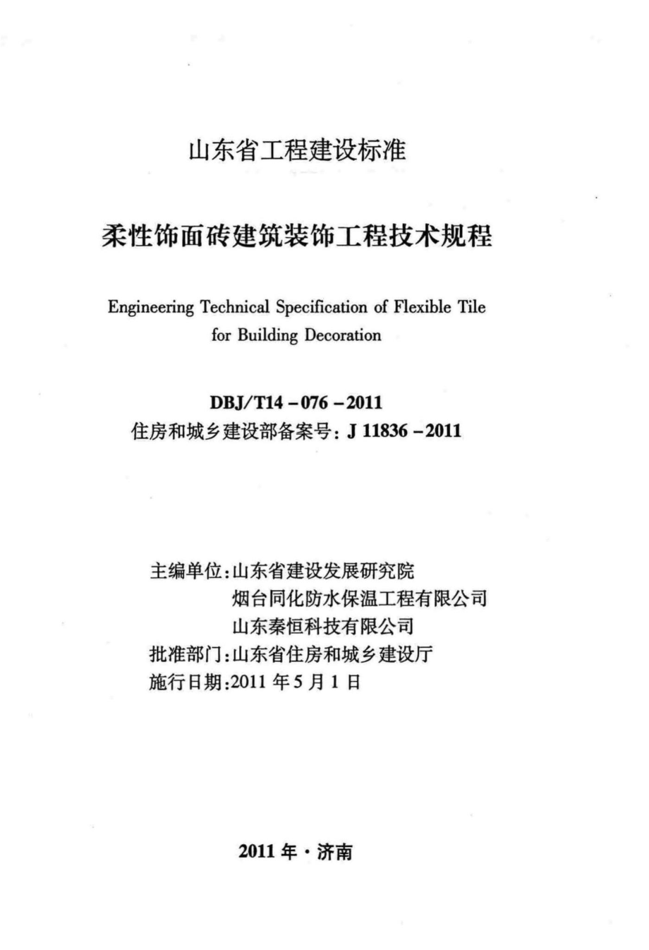 T14-076-2011：柔性饰面砖建筑装饰工程技术规程.pdf_第2页