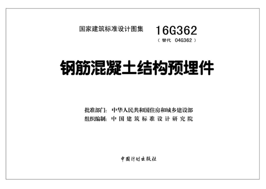 16G362：钢筋混凝土结构预埋件.pdf_第2页