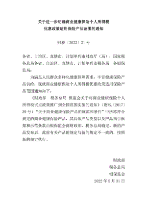 财税[2022]21号：关于进一步明确商业健康保险个人所得税优惠政策适用保险产品范围的通知.pdf