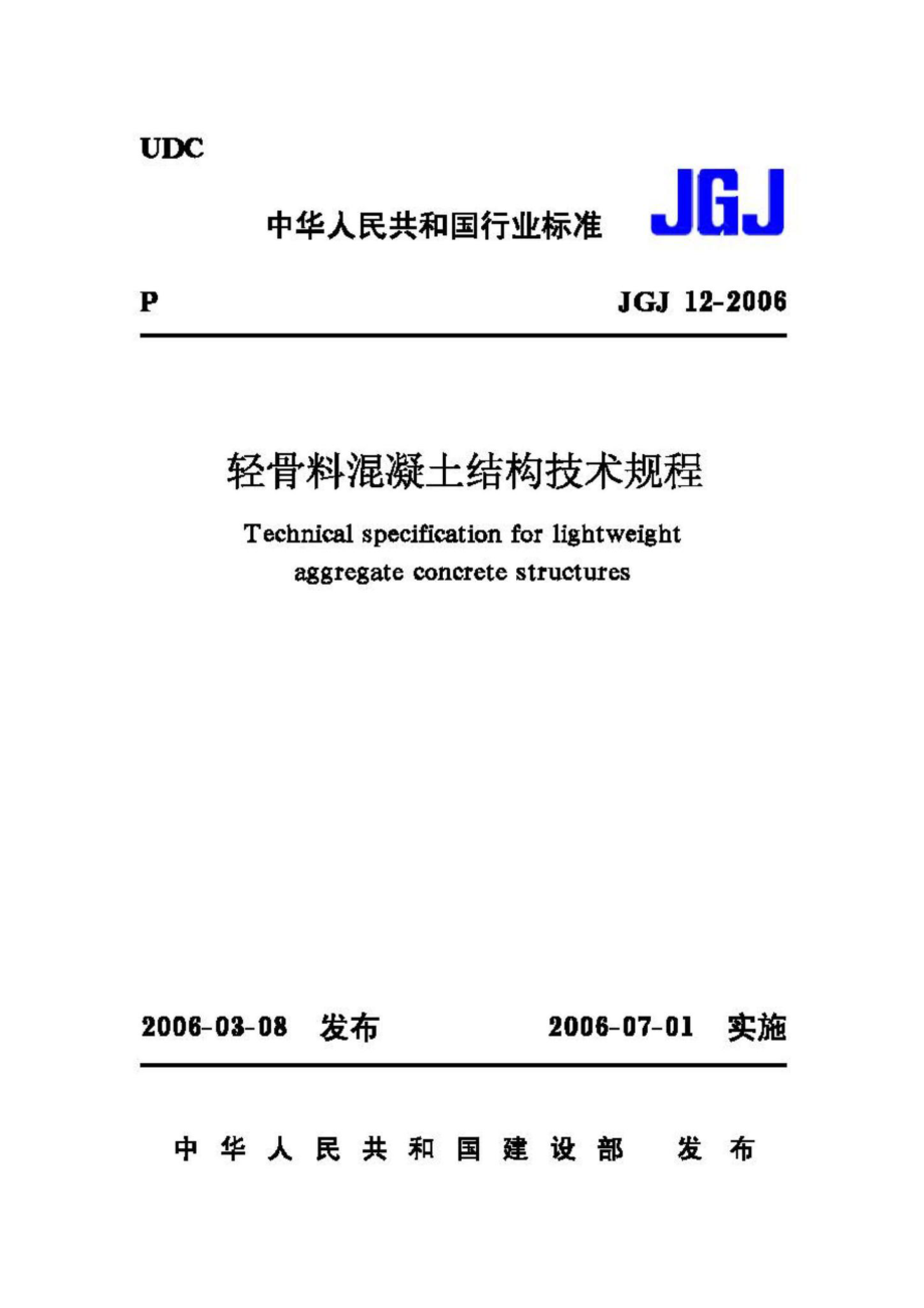 JGJ12-2006：轻骨料混凝土结构技术规程.pdf_第1页