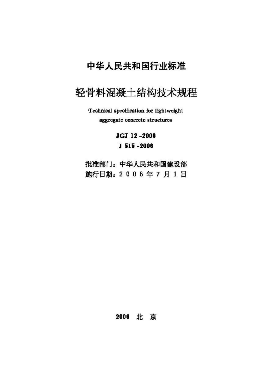 JGJ12-2006：轻骨料混凝土结构技术规程.pdf_第2页