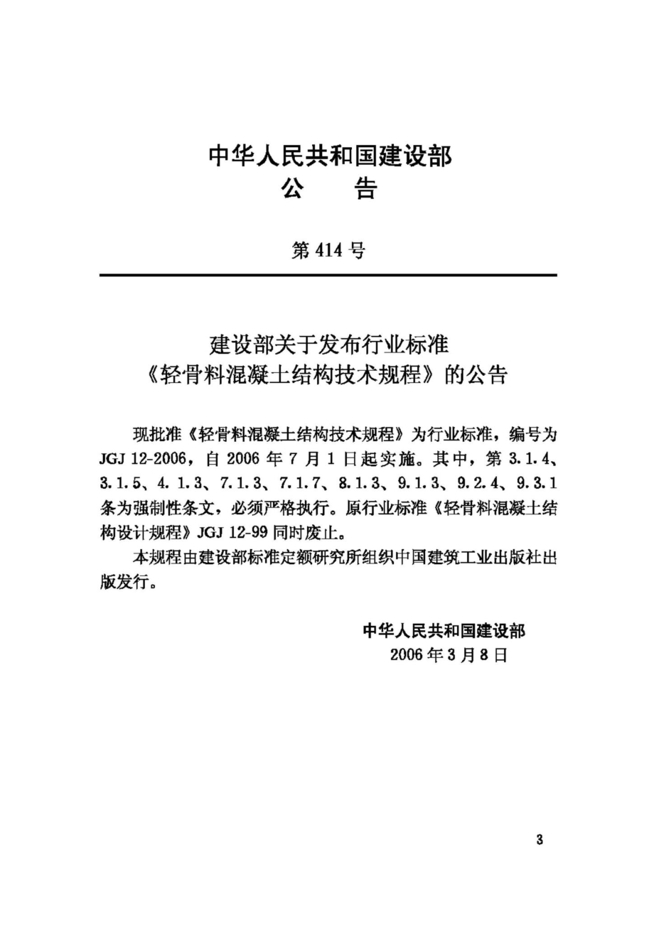 JGJ12-2006：轻骨料混凝土结构技术规程.pdf_第3页