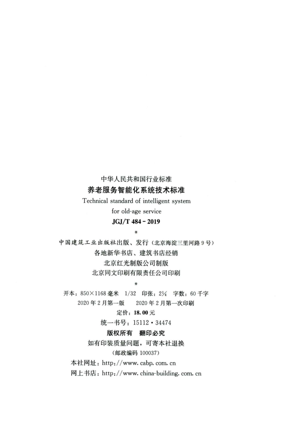 T484-2019：养老服务智能化系统技术标准.pdf_第3页