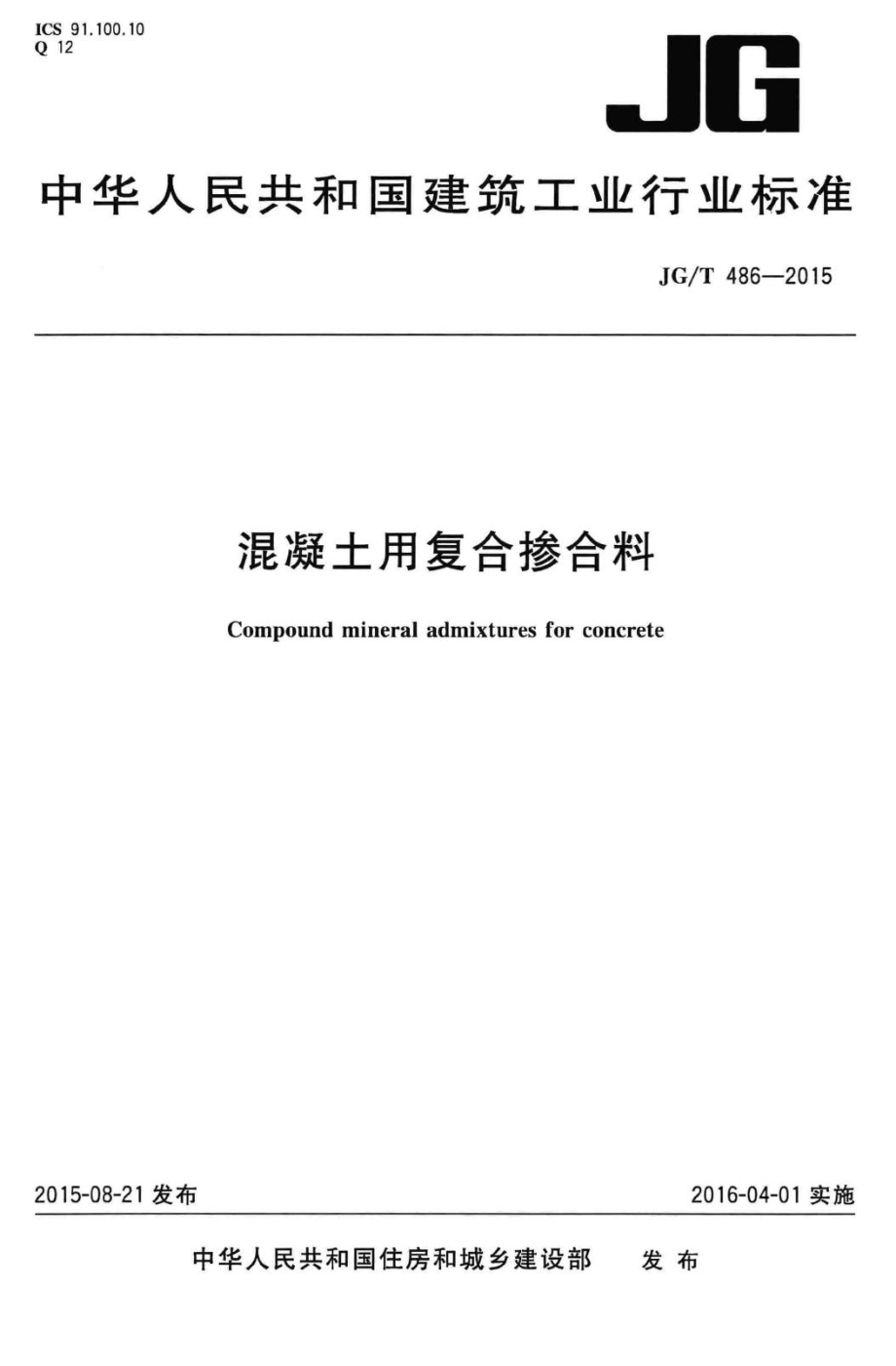 T486-2015：混凝土用复合掺合料.pdf_第1页