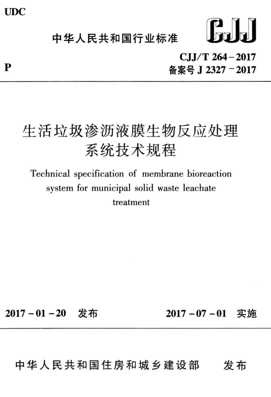 T264-2017：生活垃圾渗沥液膜生物反应处理系统技术规程.pdf_第1页