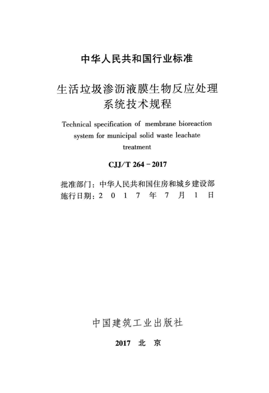 T264-2017：生活垃圾渗沥液膜生物反应处理系统技术规程.pdf_第2页