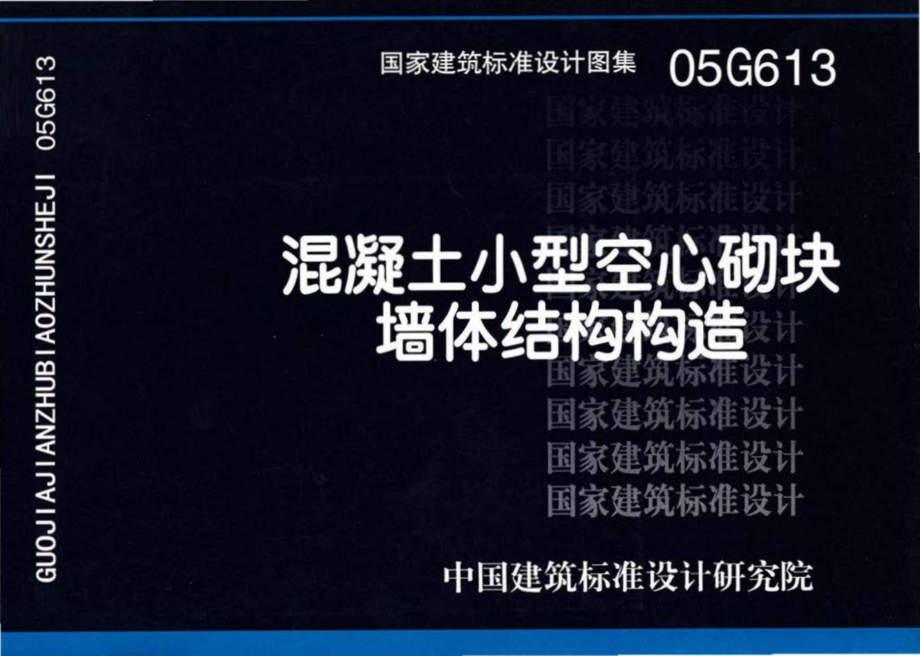 05G613：混凝土小型空心砌块墙体结构构造.pdf_第1页