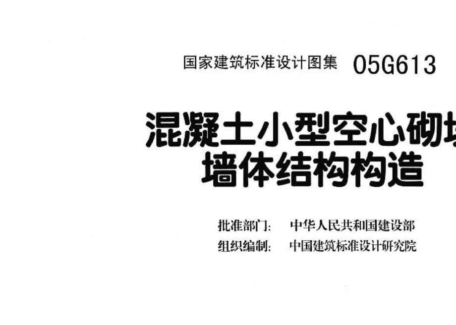 05G613：混凝土小型空心砌块墙体结构构造.pdf_第3页