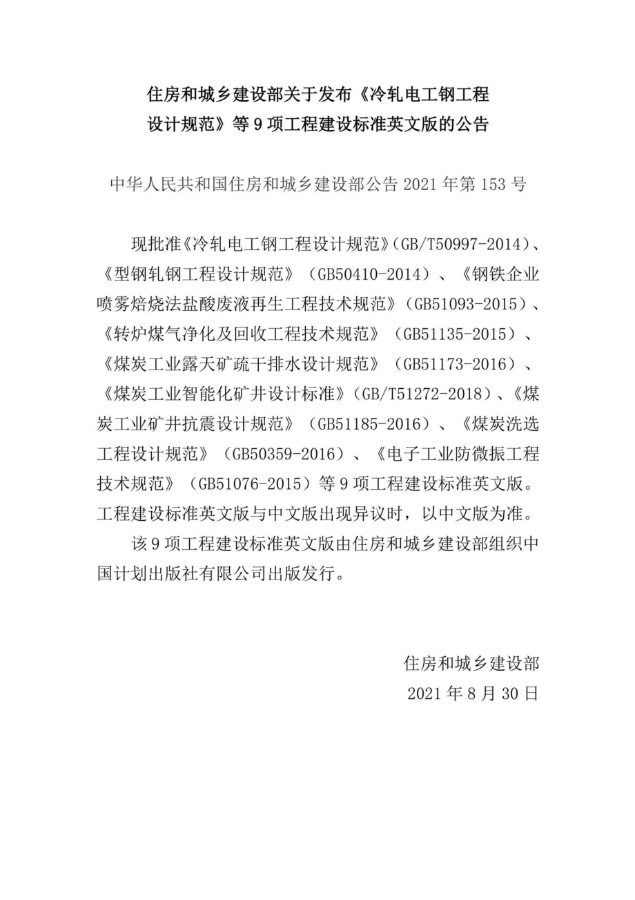 中华人民共和国住房和城乡建设部公告2021年第153号：住房和城乡建设部关于发布《冷轧电工钢工程设计规范》等9项工程建设标准英文版的公告.pdf_第1页