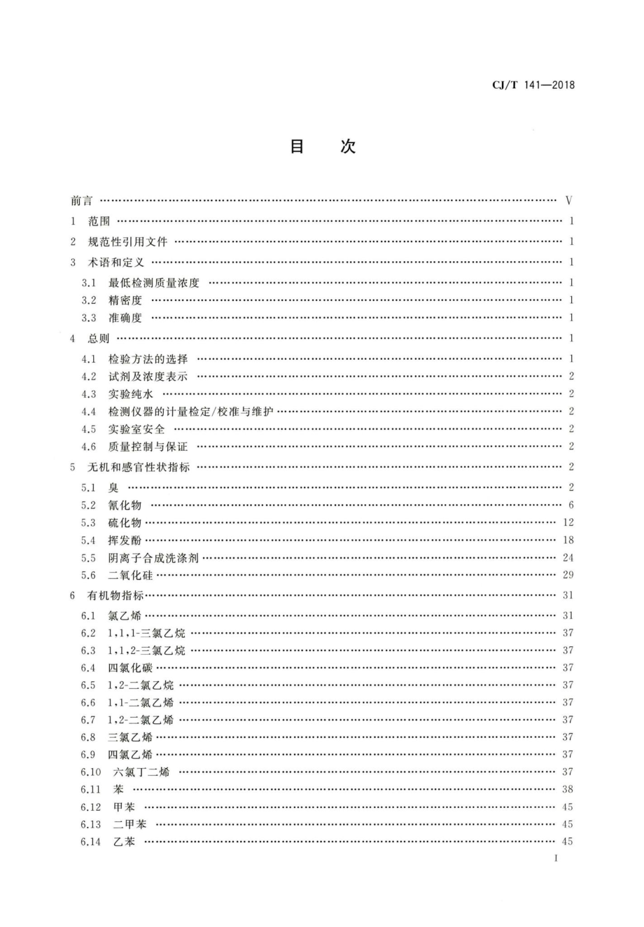 T141-2018：城镇供水水质标准检验方法.pdf_第2页