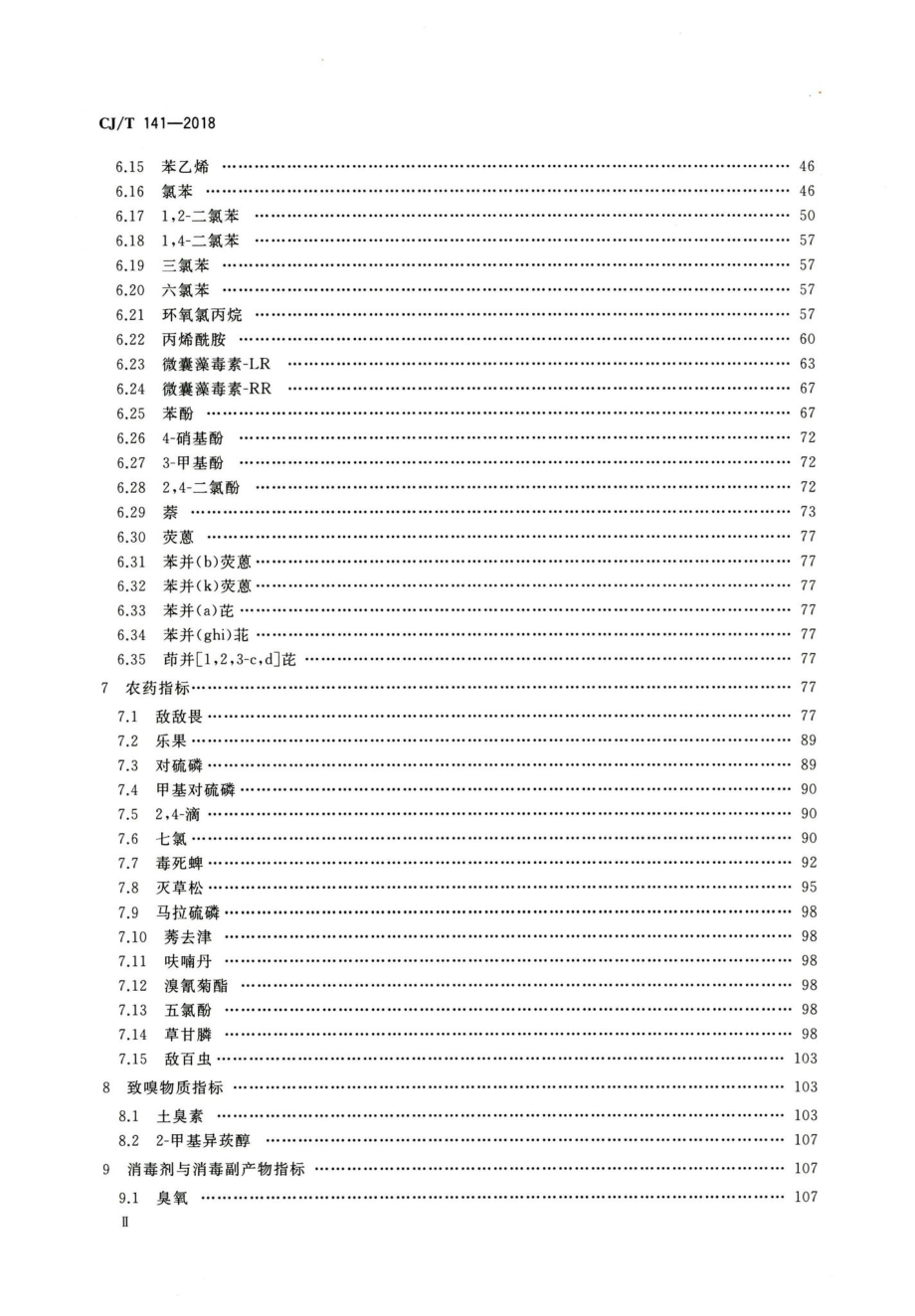 T141-2018：城镇供水水质标准检验方法.pdf_第3页