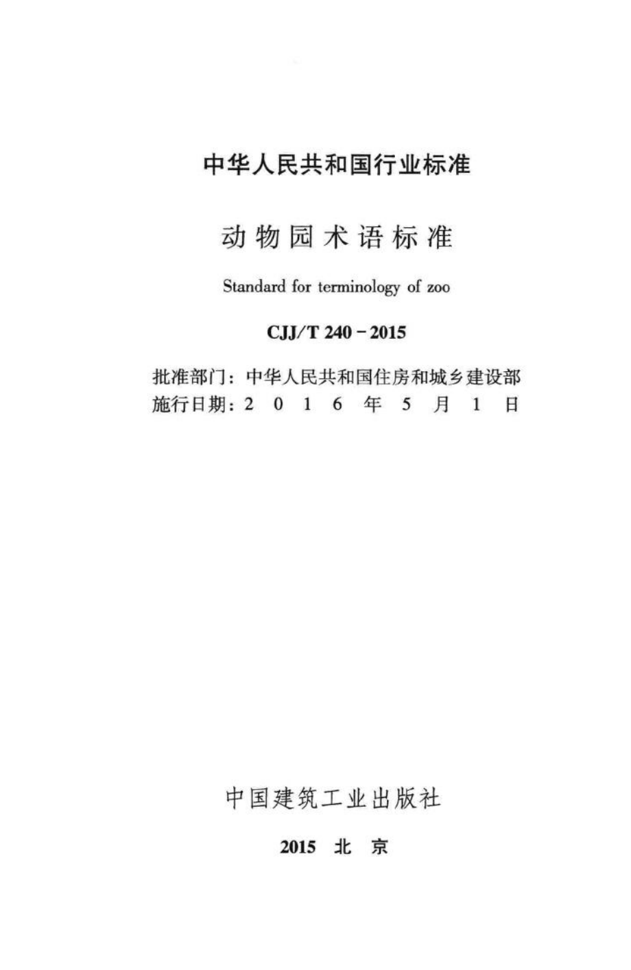 T240-2015：动物园术语标准.pdf_第2页