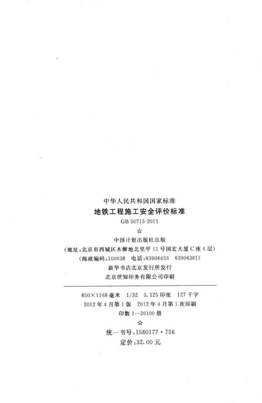 GB50715-2011：地铁工程施工安全评价标准.pdf_第3页