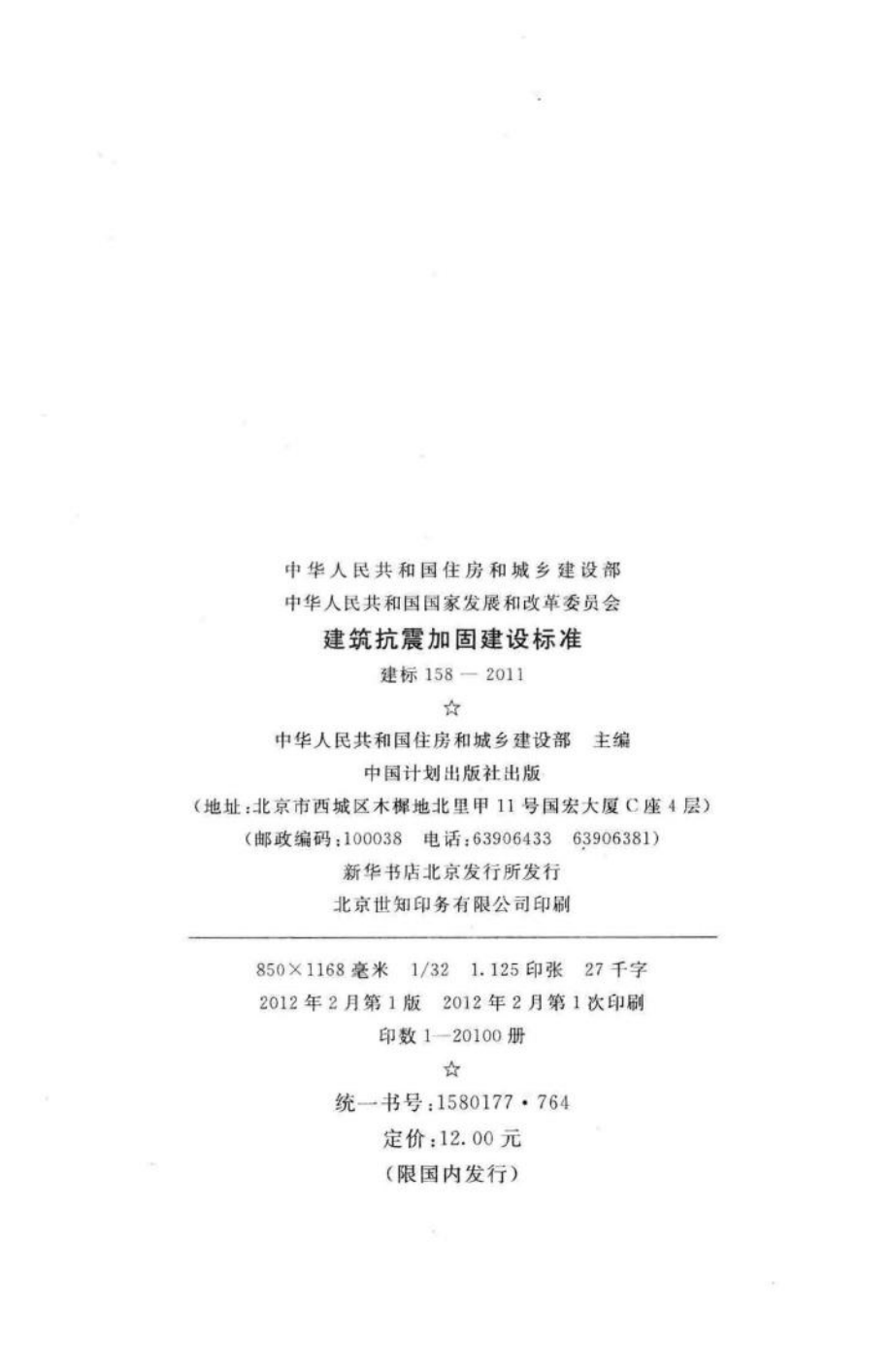 建标158-2011：建筑抗震加固建设标准.pdf_第3页