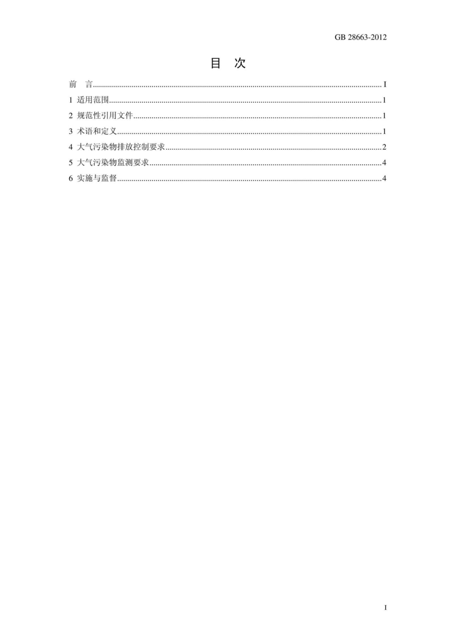 GB28663-2012：炼铁工业大气污染物排放标准.pdf_第2页