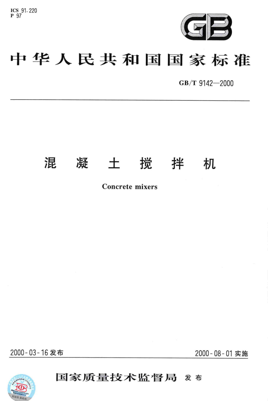 T9142-2000：混凝土搅拌机.pdf_第1页