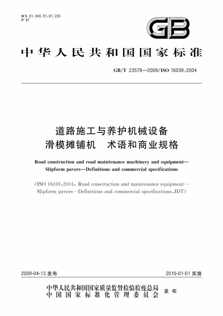 T23578-2009：道路施工与养护机械设备滑模摊铺机术语和商业规格.pdf_第1页