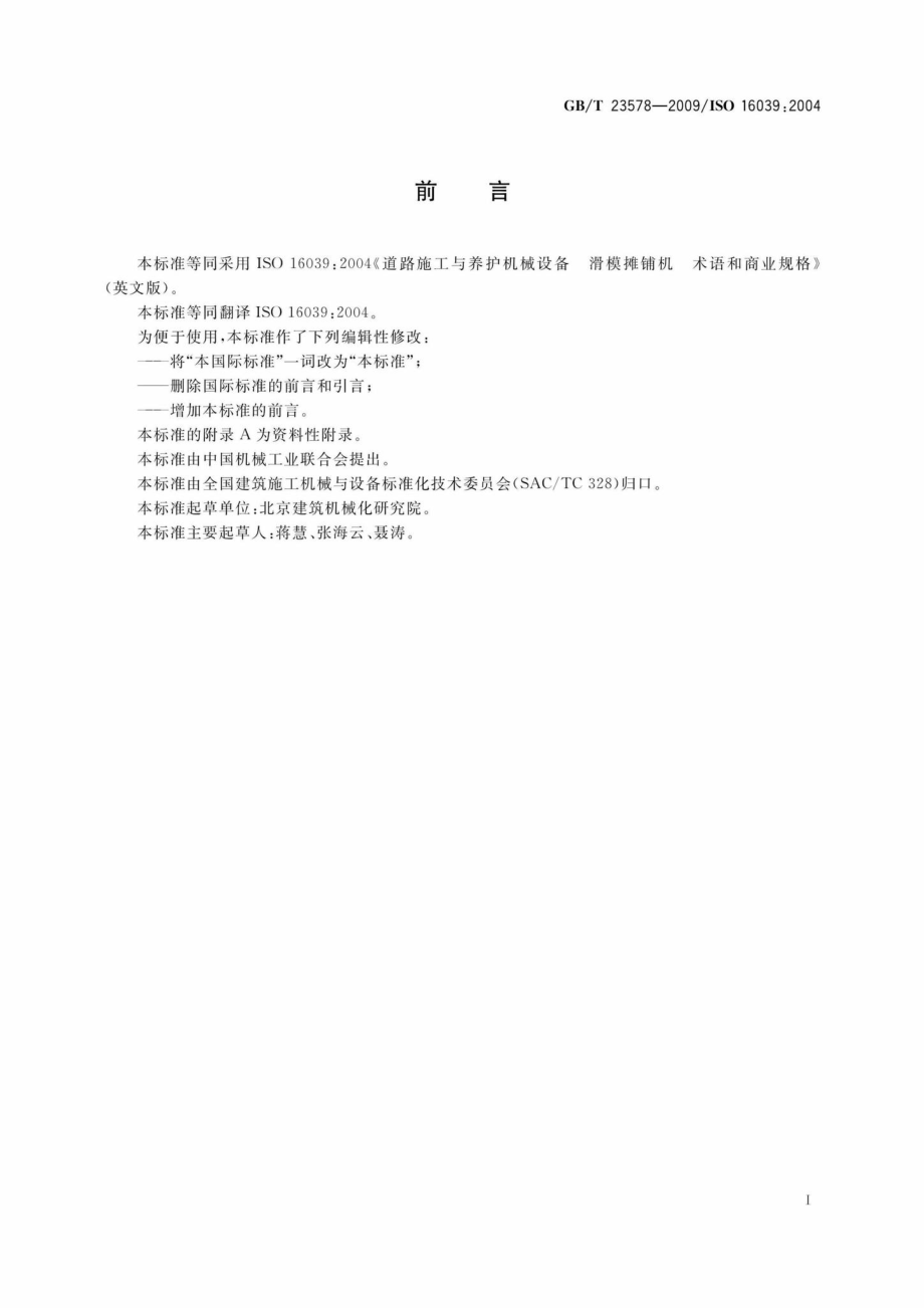 T23578-2009：道路施工与养护机械设备滑模摊铺机术语和商业规格.pdf_第2页