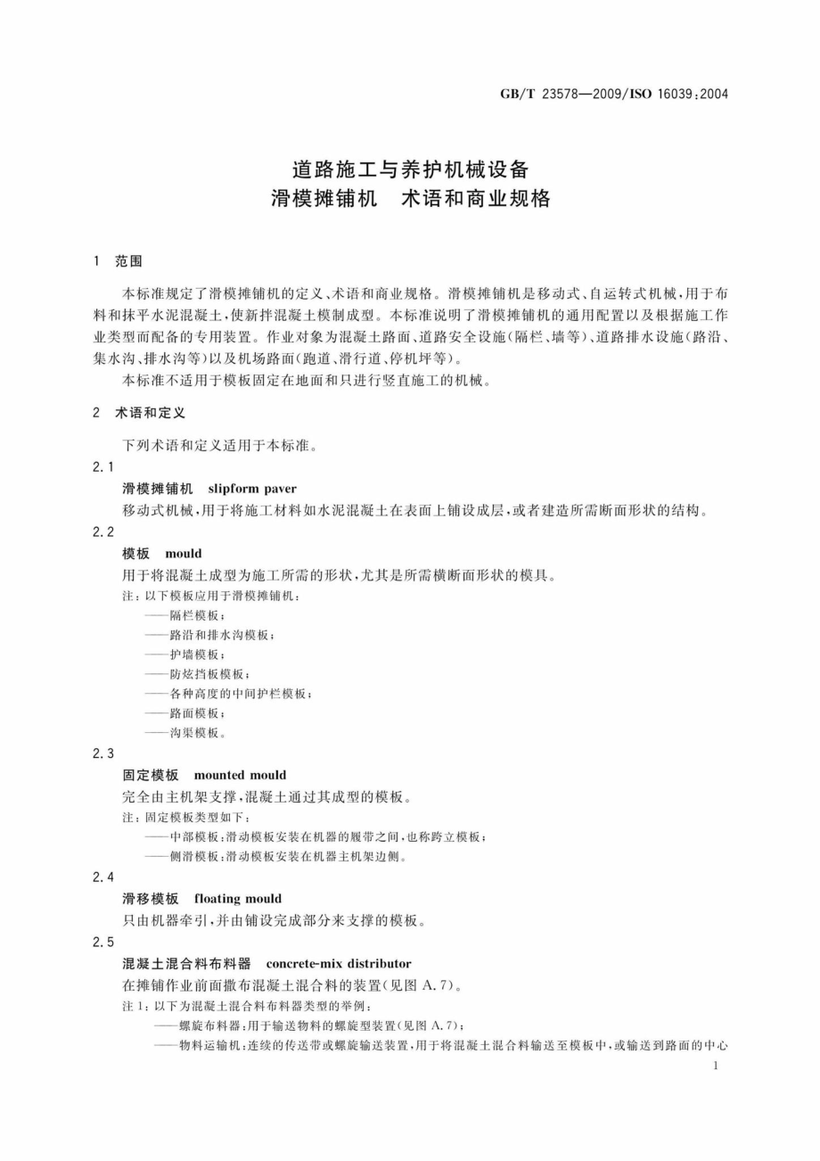 T23578-2009：道路施工与养护机械设备滑模摊铺机术语和商业规格.pdf_第3页