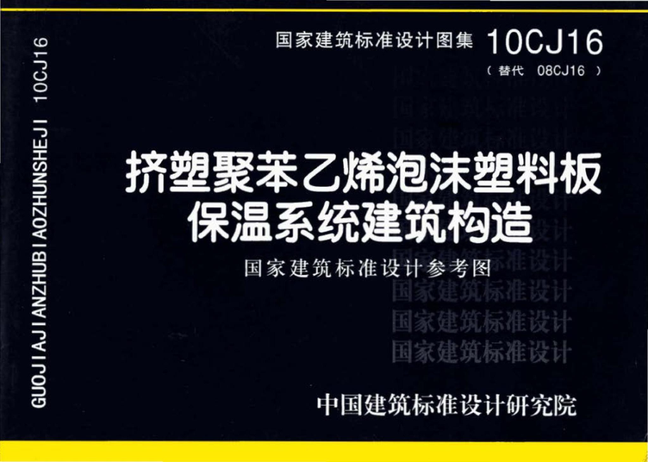 10CJ16：挤塑聚苯乙烯泡沫塑料板保温系统建筑构造（参考图集）.pdf_第1页