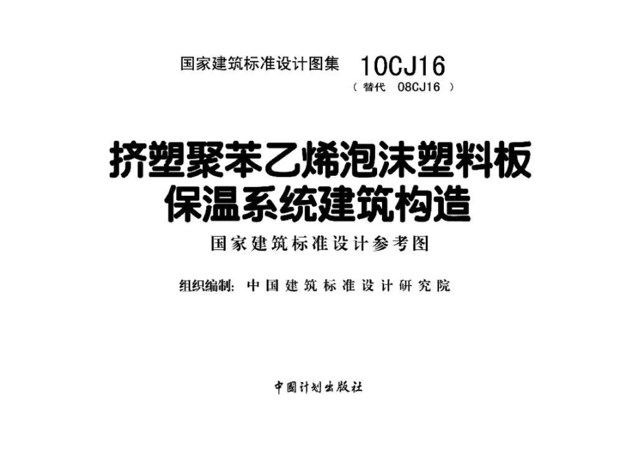 10CJ16：挤塑聚苯乙烯泡沫塑料板保温系统建筑构造（参考图集）.pdf_第2页