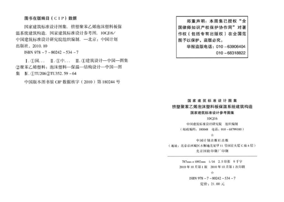 10CJ16：挤塑聚苯乙烯泡沫塑料板保温系统建筑构造（参考图集）.pdf_第3页