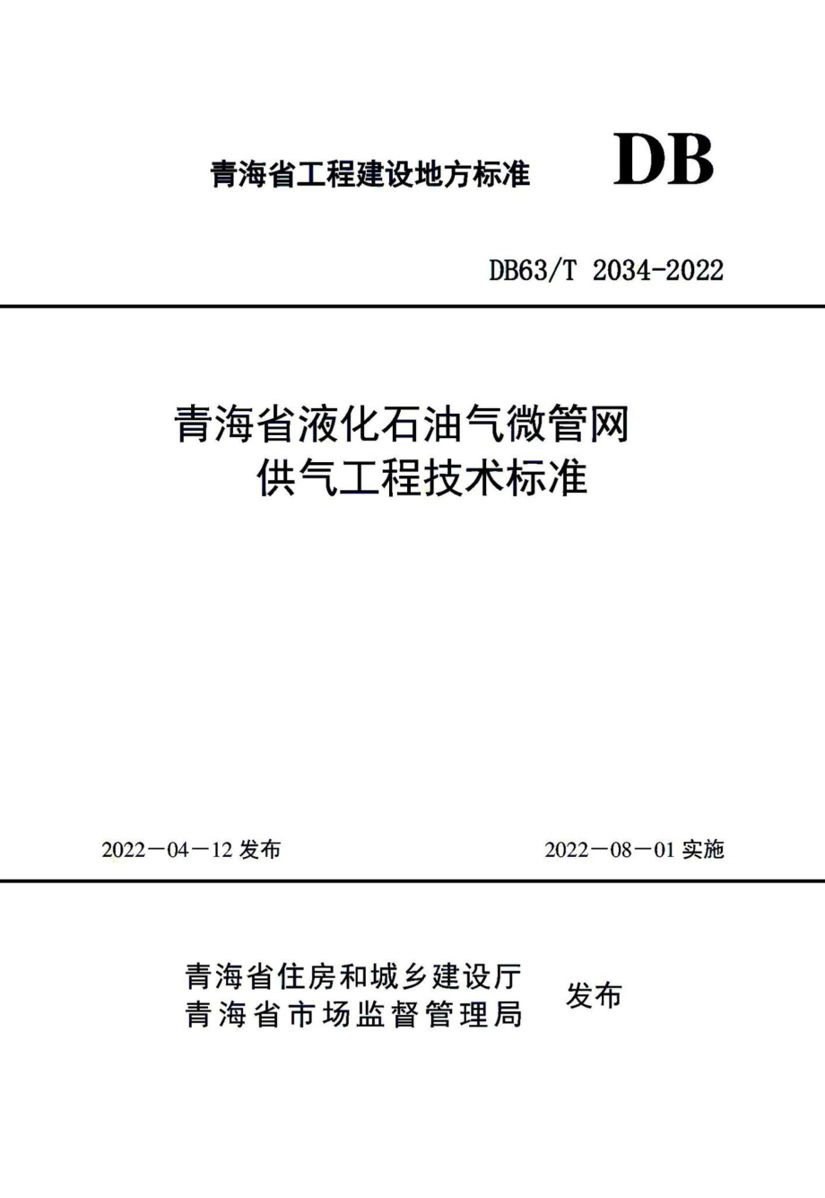 DB63-T2034-2022：青海省液化石油气微管网供气工程技术标准.pdf_第1页