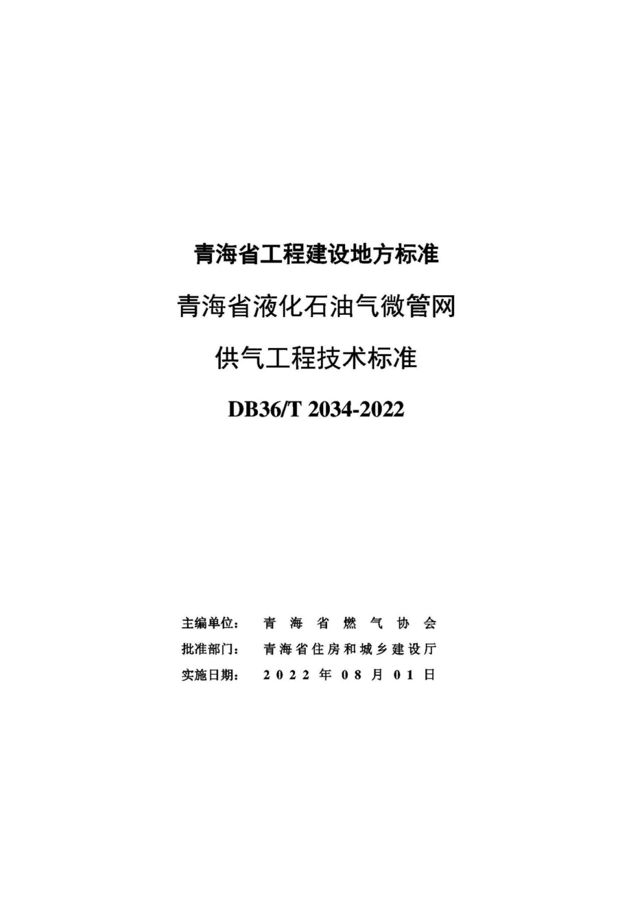 DB63-T2034-2022：青海省液化石油气微管网供气工程技术标准.pdf_第2页