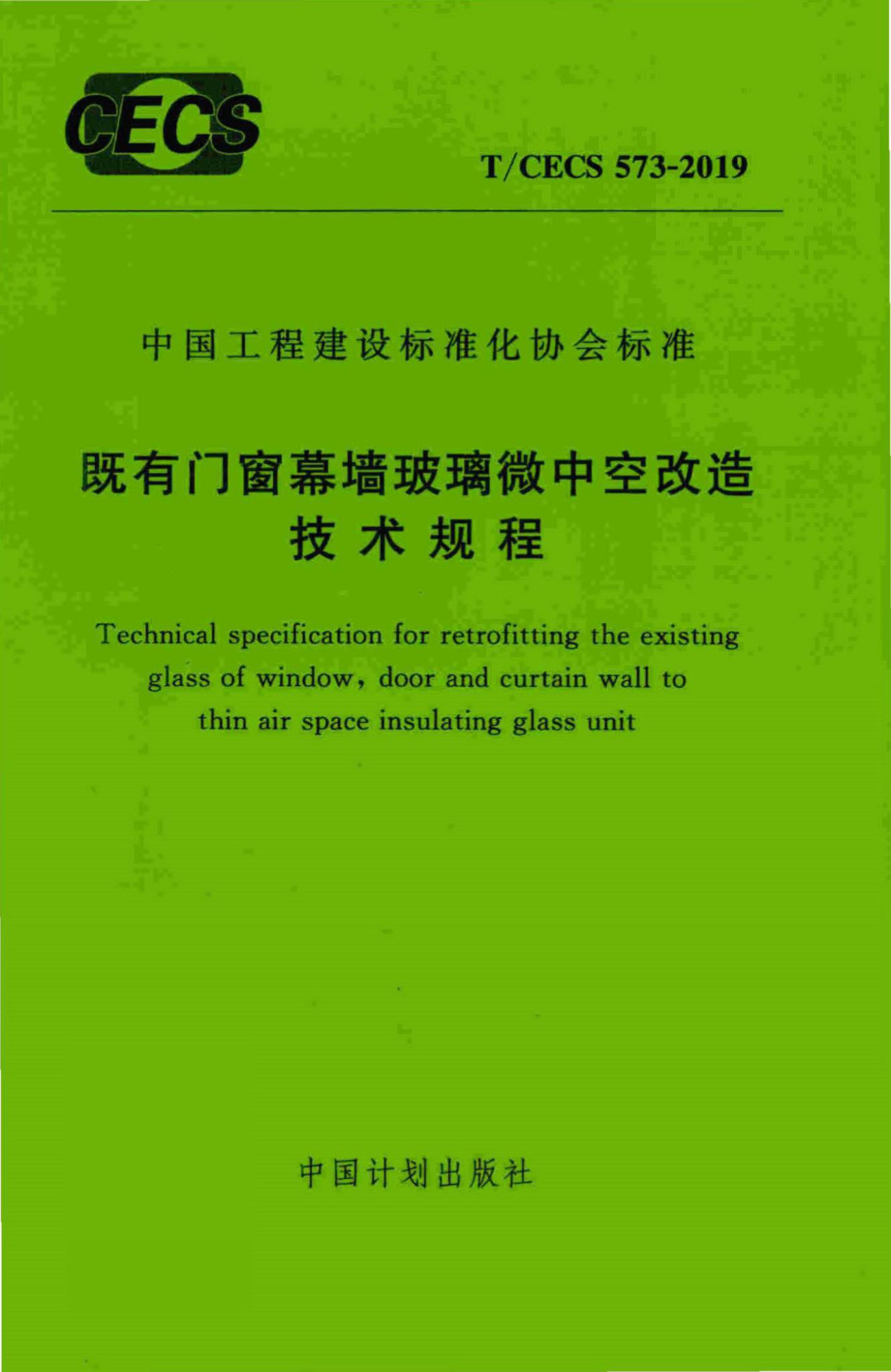 CECS573-2019：既有门窗幕墙玻璃微中空改造技术规程.pdf_第1页