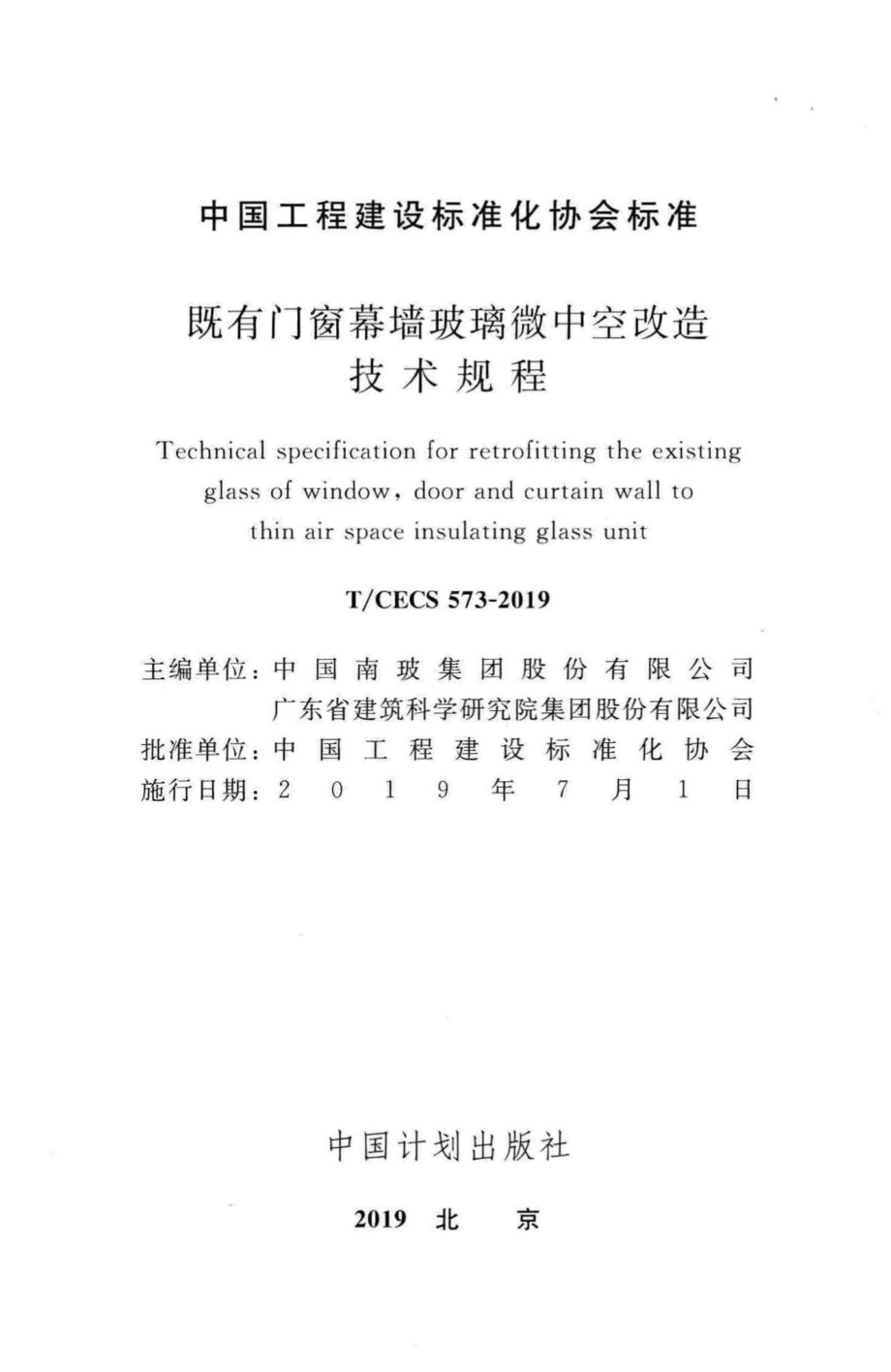 CECS573-2019：既有门窗幕墙玻璃微中空改造技术规程.pdf_第2页