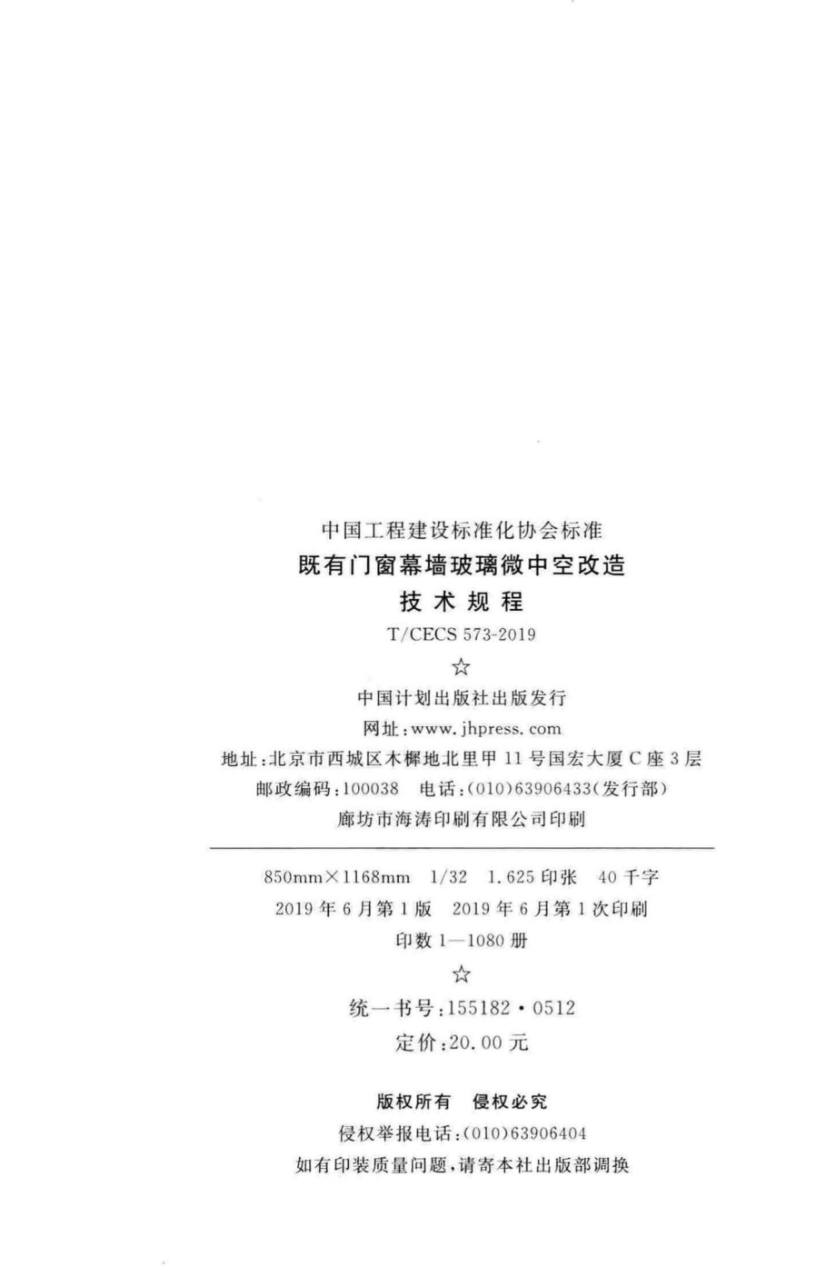 CECS573-2019：既有门窗幕墙玻璃微中空改造技术规程.pdf_第3页