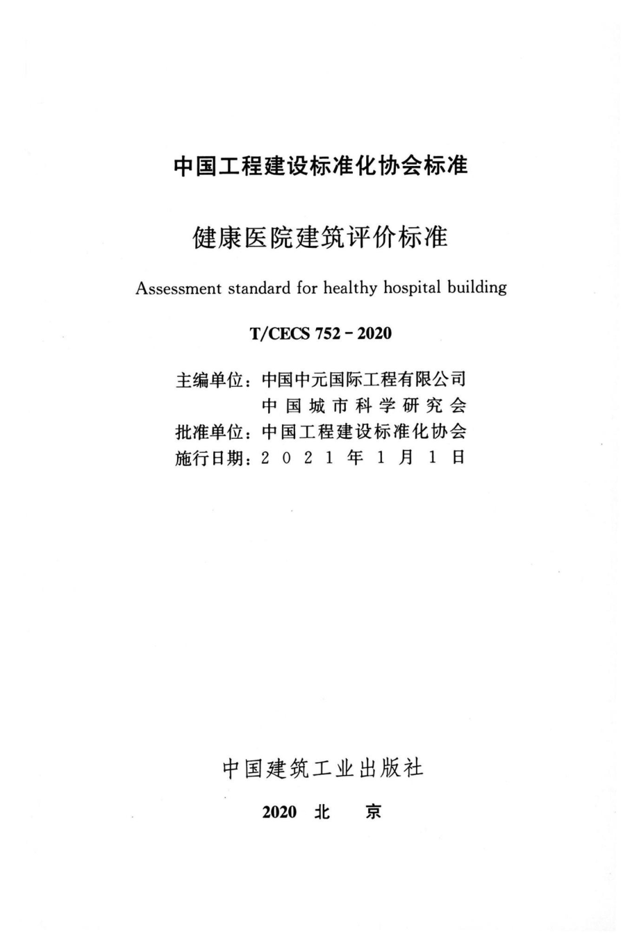 T-CECS752-2020：健康医院建筑评价标准.pdf_第2页