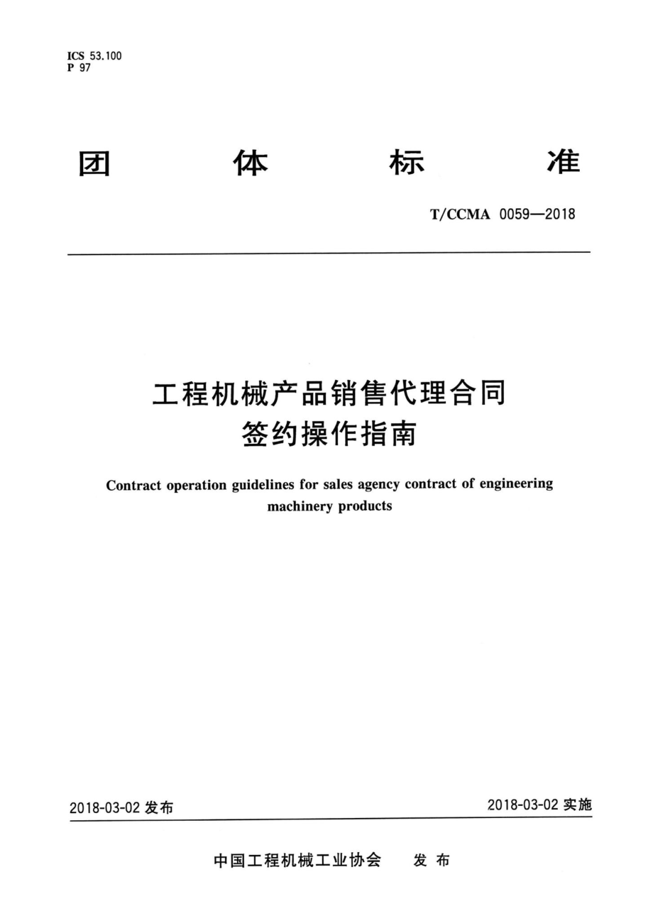 CCMA0059-2018：工程机械产品销售代理合同签约操作指南.pdf_第1页