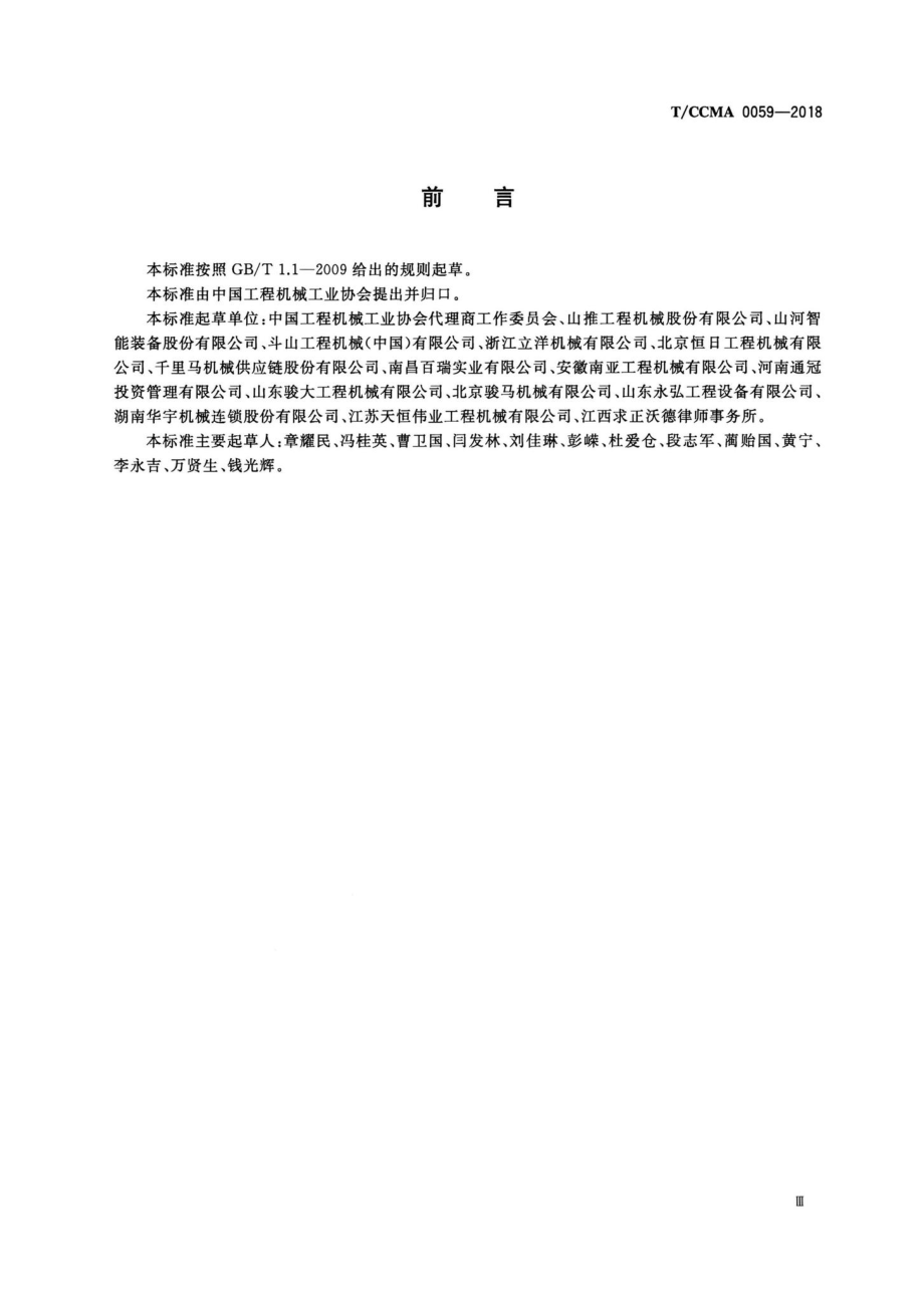 CCMA0059-2018：工程机械产品销售代理合同签约操作指南.pdf_第3页