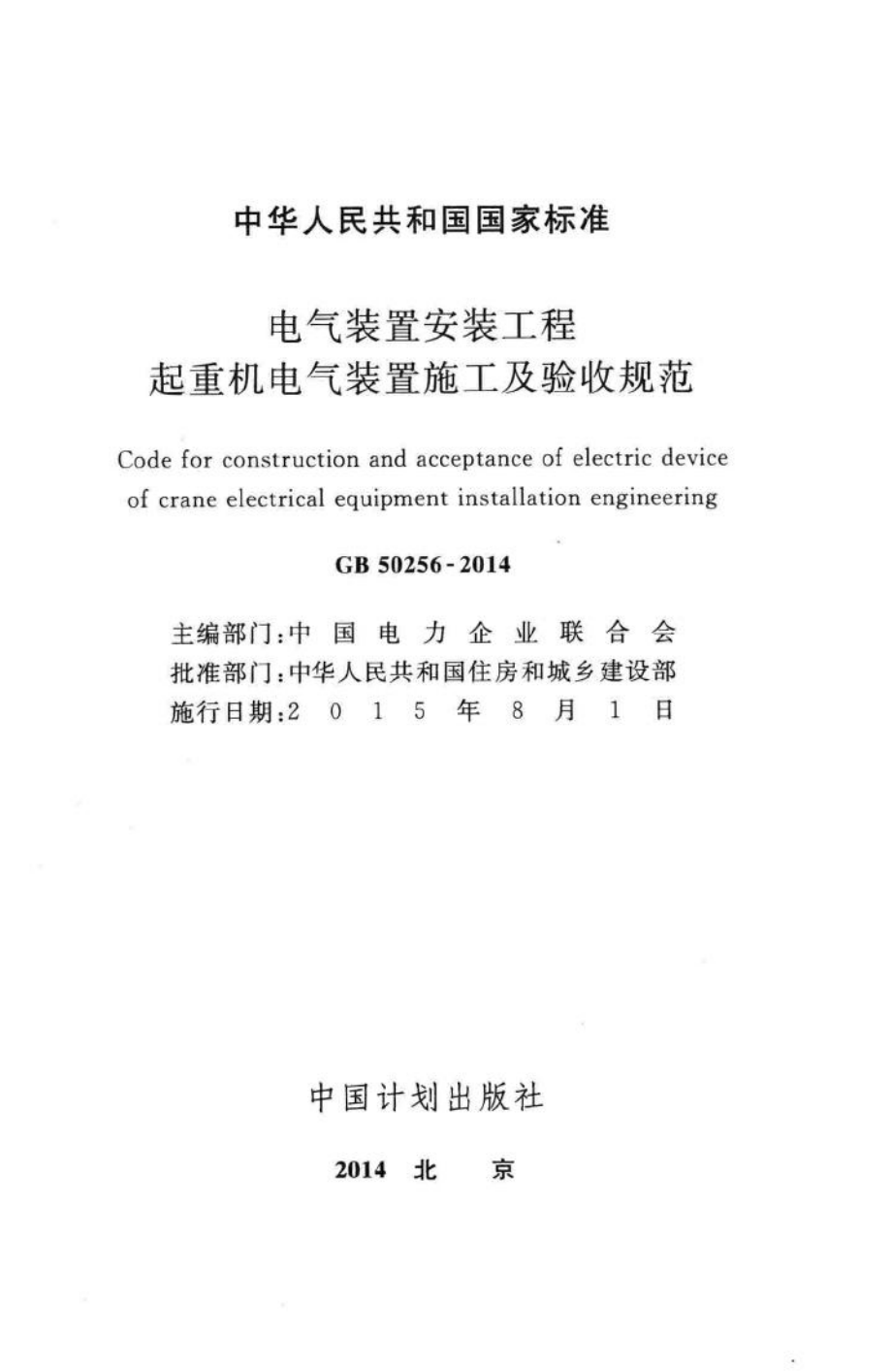 GB50256-2014：电气装置安装工程起重机电气装置施工及验收规范.pdf_第2页