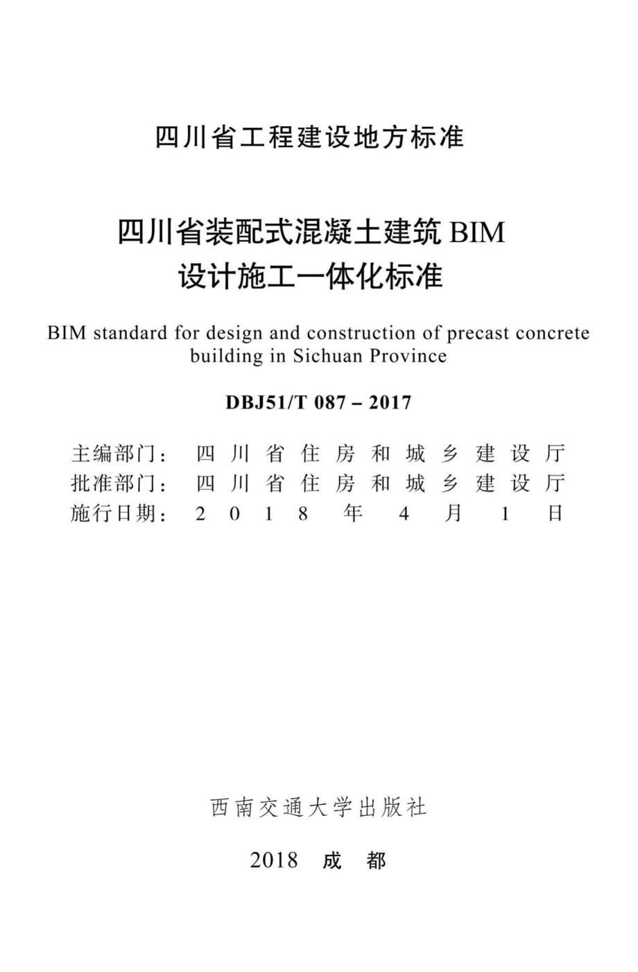 T087-2017：四川省装配式混凝土建筑BIM设计施工一体化标准.pdf_第1页