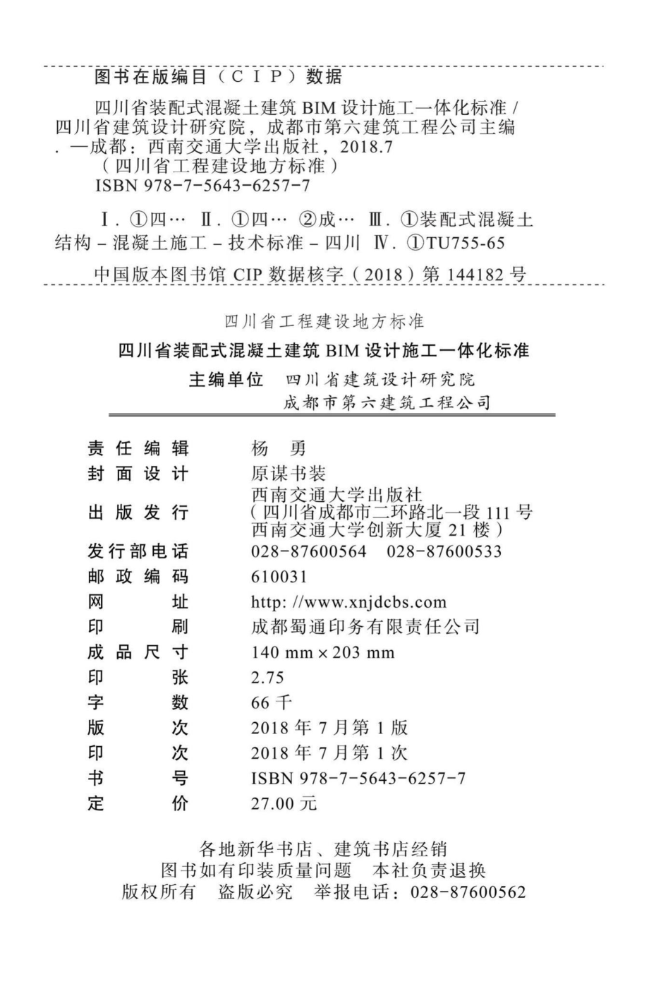 T087-2017：四川省装配式混凝土建筑BIM设计施工一体化标准.pdf_第2页