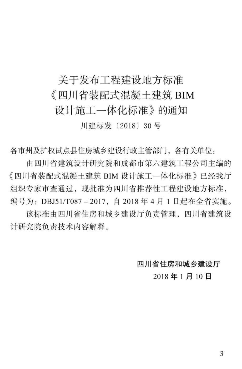 T087-2017：四川省装配式混凝土建筑BIM设计施工一体化标准.pdf_第3页