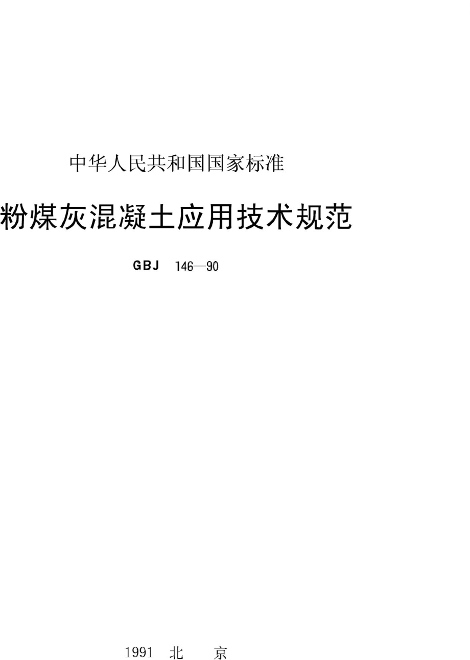 GBJ146-90：粉煤灰混凝土应用技术规范.pdf_第1页