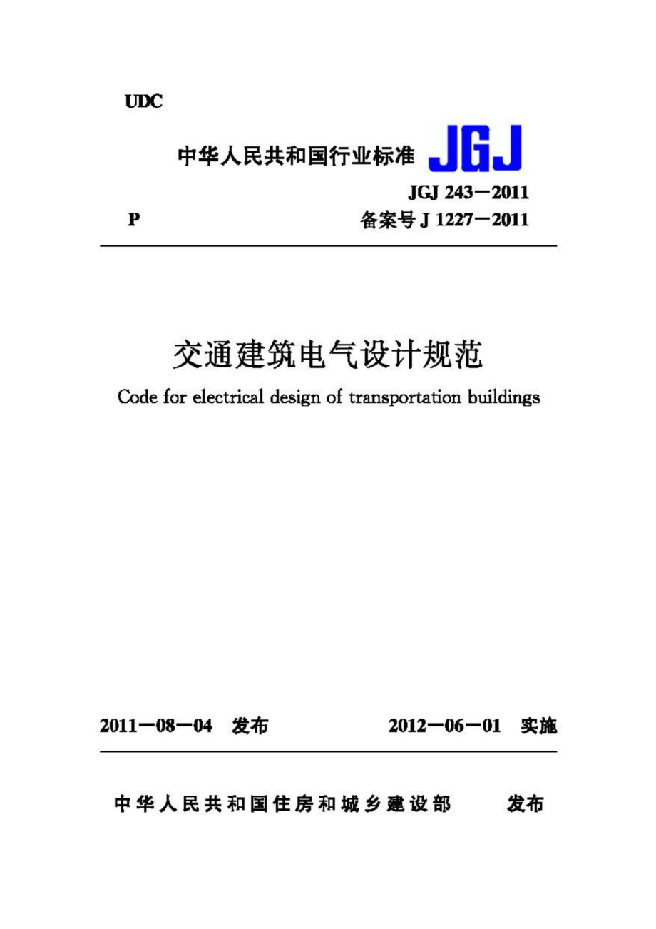 JGJ243-2011：交通建筑电气设计规范.pdf_第1页