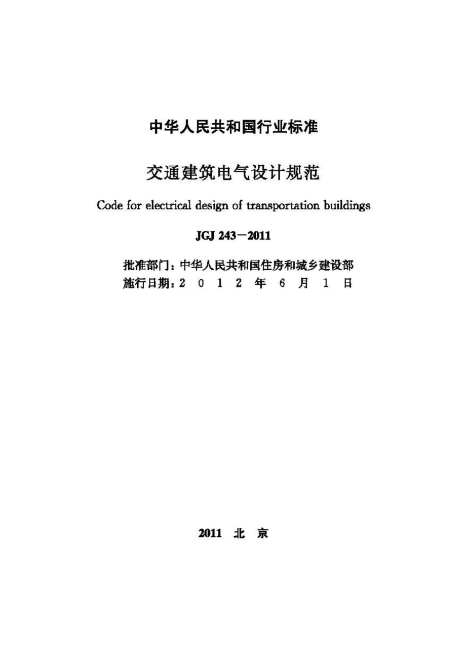 JGJ243-2011：交通建筑电气设计规范.pdf_第2页