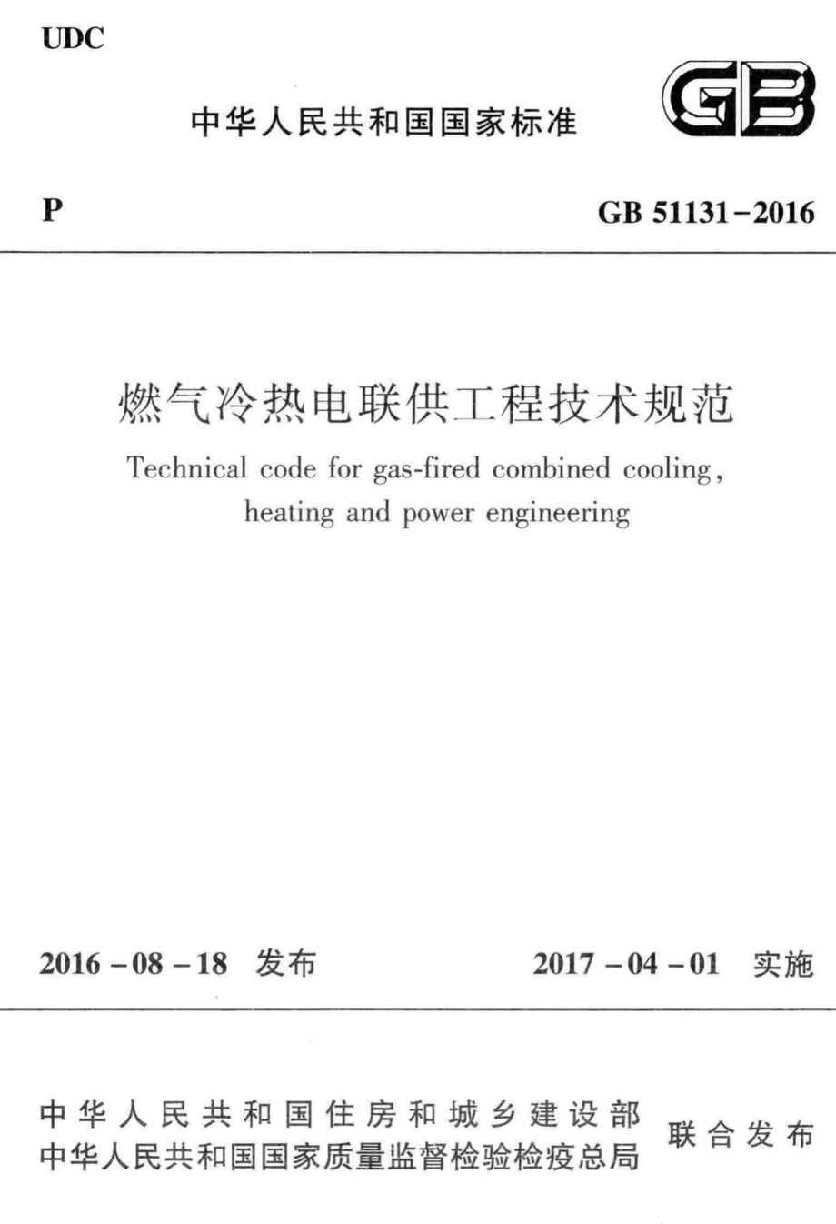 GB51131-2016：燃气冷热电联供工程技术规范.pdf_第1页