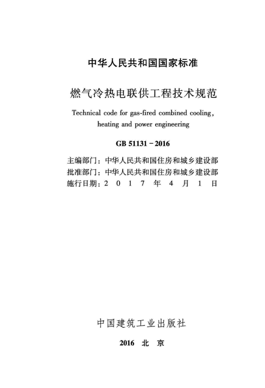 GB51131-2016：燃气冷热电联供工程技术规范.pdf_第2页