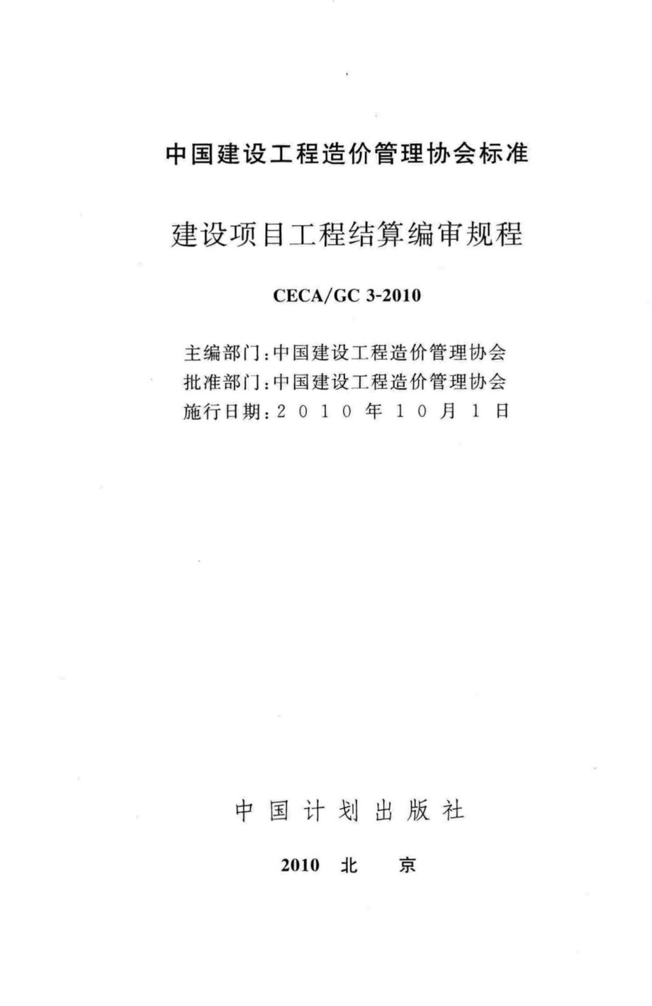 GC3-2010：建设项目工程结算编审规程.pdf_第2页