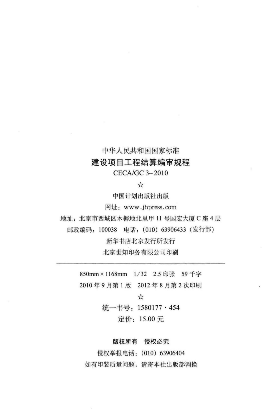 GC3-2010：建设项目工程结算编审规程.pdf_第3页