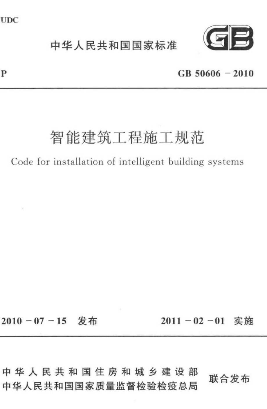 GB50606-2010：智能建筑工程施工规范.pdf_第1页