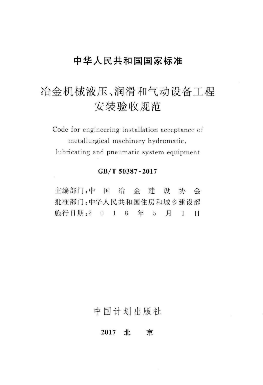 T50387-2017：冶金机械液压、润滑和气动设备工程安装验收规范.pdf_第2页