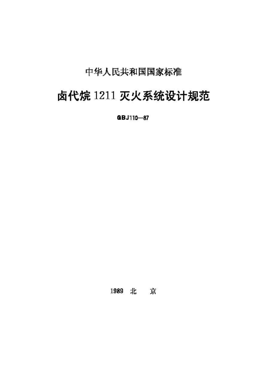 GBJ110-87：卤代烷1211灭火系统设计规范.pdf_第1页